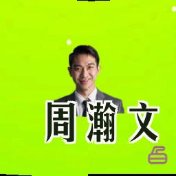 周瀚文