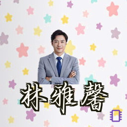 林雅馨